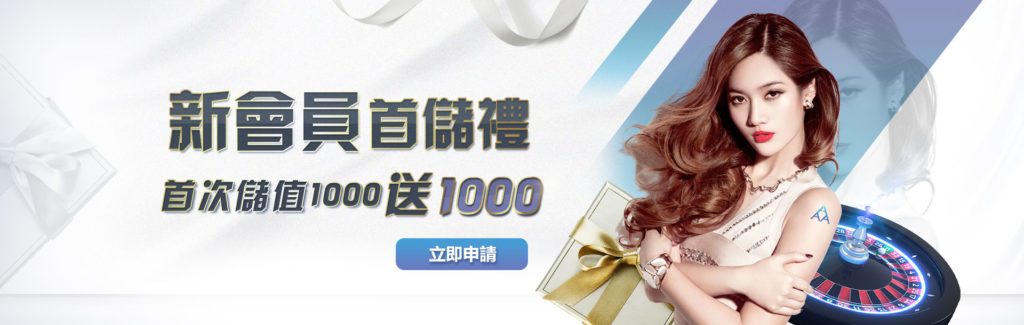 3A娛樂城 新會員首儲禮 首次儲值1000送1000 - 娛樂城 最新優惠-新會員首次儲值1000送1000
